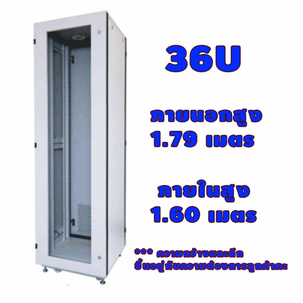 ตู้ Close Cabinet Rack 36U ลึก 60cm - ตู้ rack 6U 9U 12U 15U 27U 39U 42U